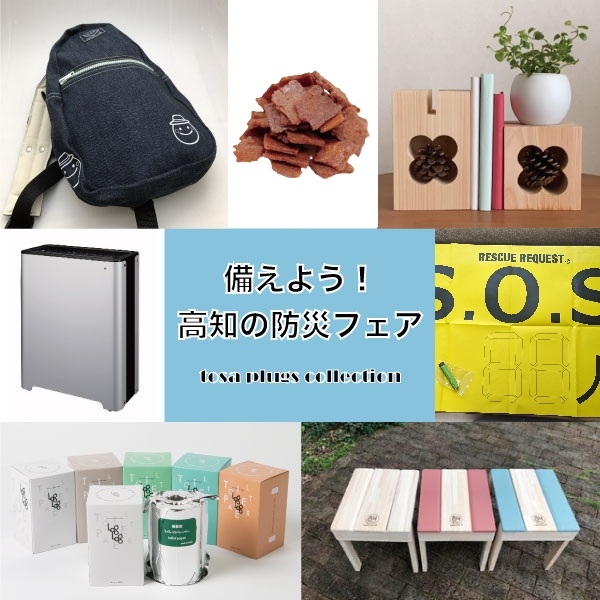 【プラグス マーケット高知店】トサコレ！『備えよう！高知の防災フェア』