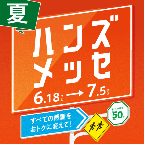 ハンズメッセ夏_アプリ正方形_500×500.jpg