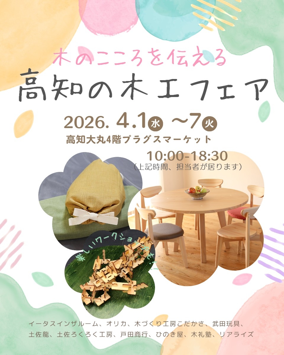 高知の木工フェア2026.4.jpg