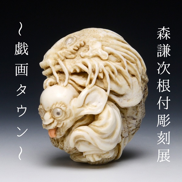 プラグス マーケット高知店】『森謙次根付彫刻展 ～戯画タウン