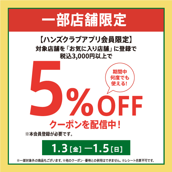 Ｂ：店舗のイチ押し正方形画像_店舗限定5%オフ_560×560.jpg