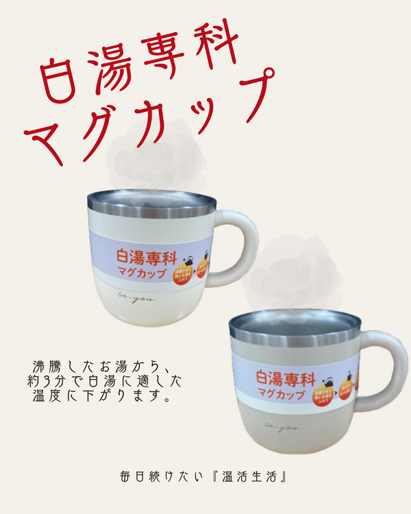 お湯＠まとめ買いで値下げします オススメ！白湯専科マグカップ【プラグスマーケット下松店】 - 店舗の