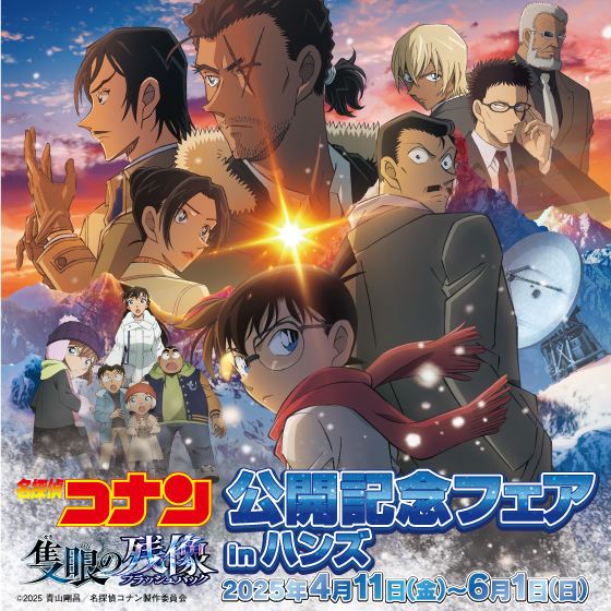 プラグスマーケット下松店】劇場版『名探偵コナン 隻眼の残像