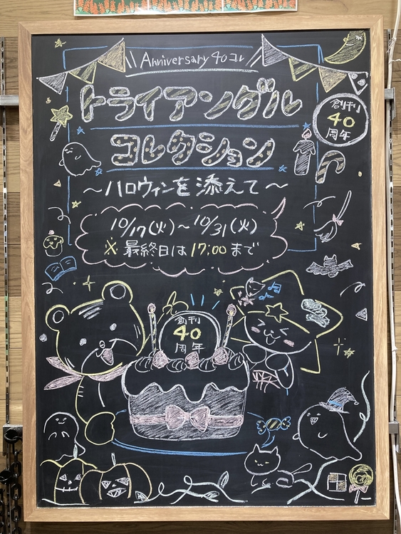 伝え場~Anniversary40コレ トライアングルコレクション ハロウィンを添えて~プラグスマーケット下松
