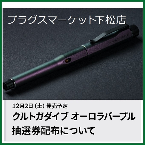 【プラグスマーケット下松店】クルトガダイブ オーロラパープル抽選券配布について