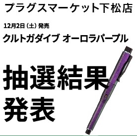 【プラグスマーケット下松店】クルトガダイブ オーロラパープル 抽選結果 発表について