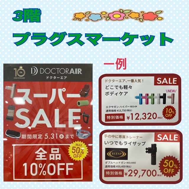 【プラグスマーケット下松店】ギフトにもおすすめ！ドクターエア大感謝祭