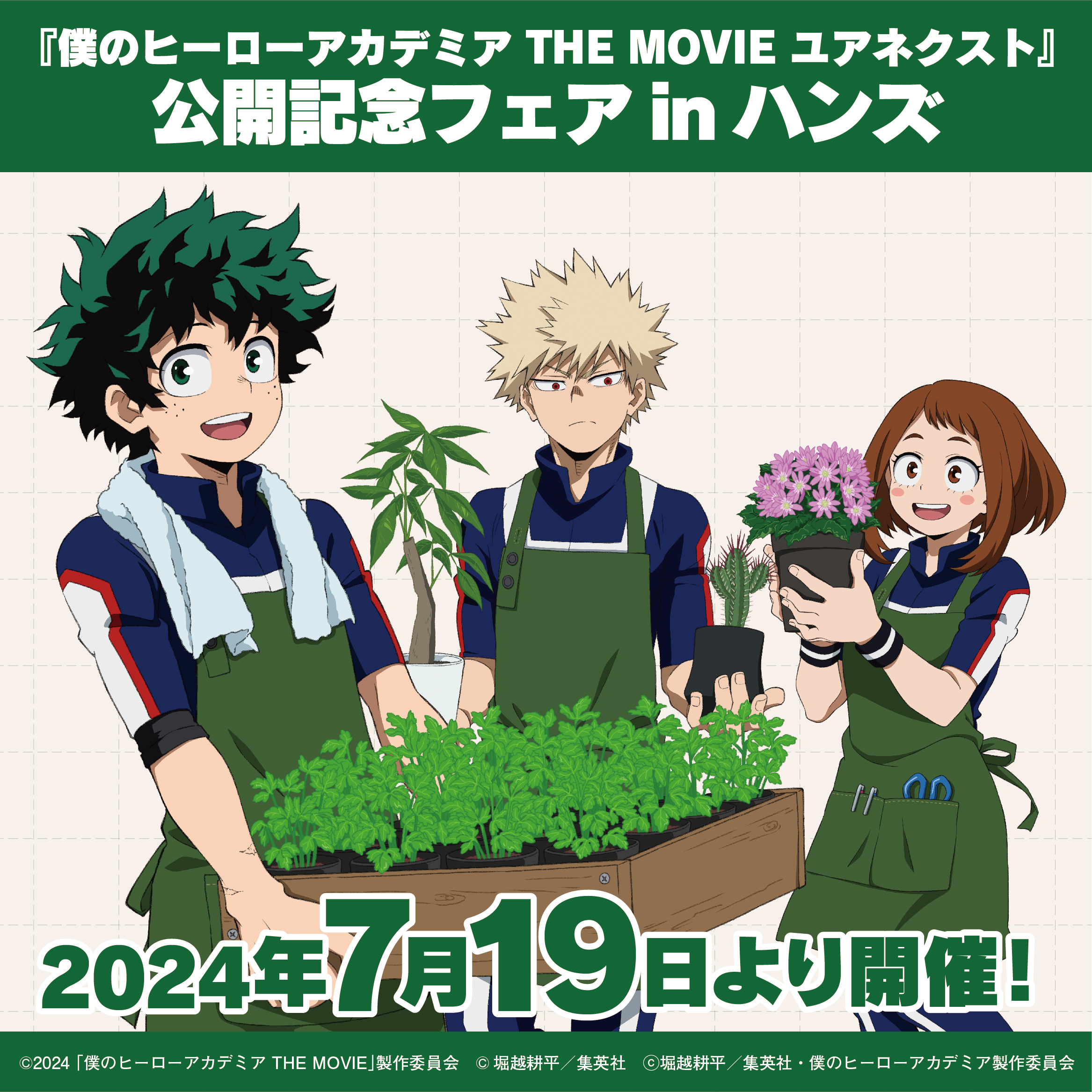 『僕のヒーローアカデミア THE MOVIE ユアネクスト』公開記念フェアinハンズ【プラグスマーケット下松店】