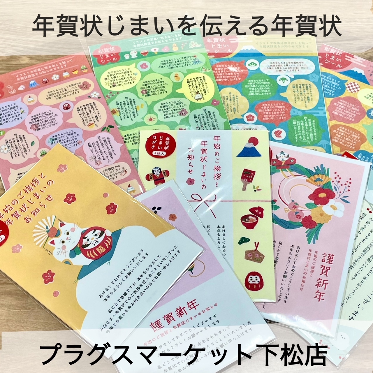 年賀状じまいを伝える年賀状【プラグスマーケット下松店】