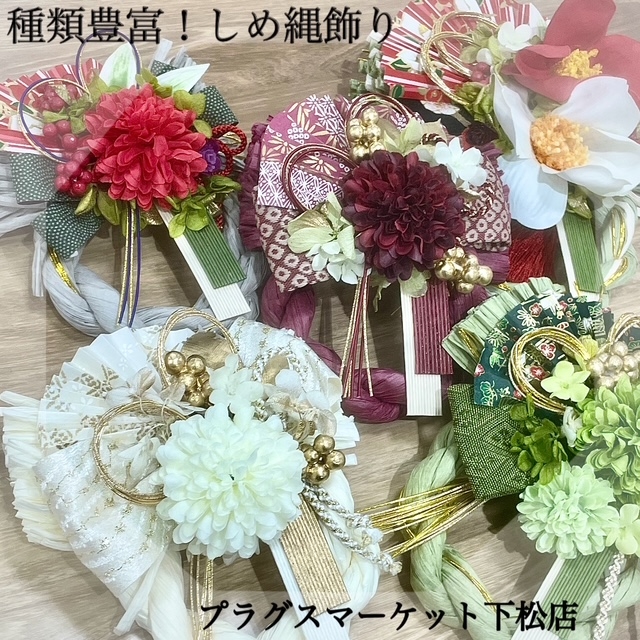 種類豊富なしめ飾り【プラグスマーケット下松店】