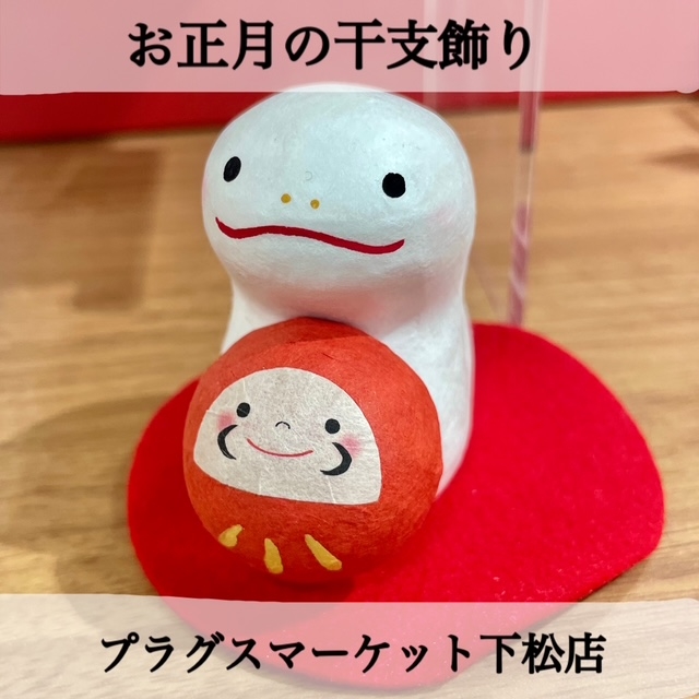 【プラグスマーケット下松店】お正月の干支飾り