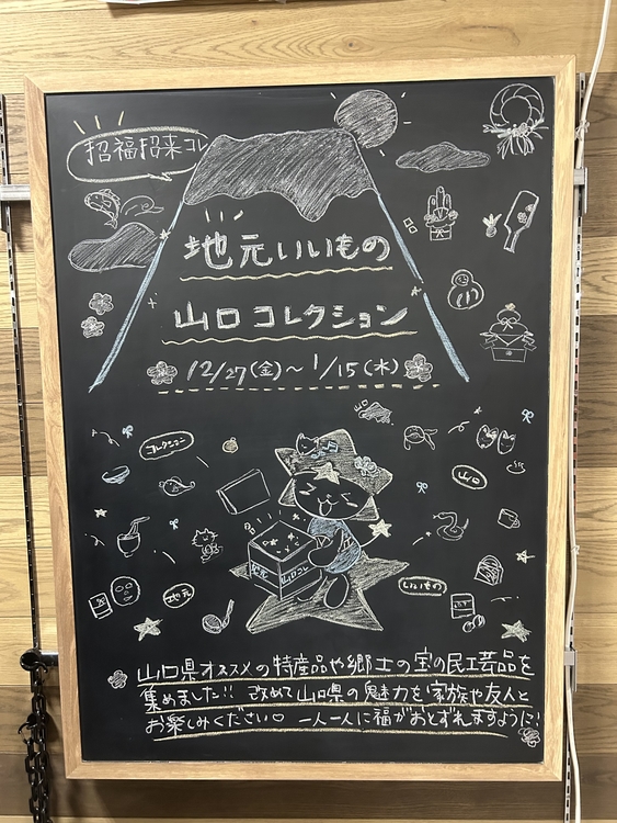 【プラグスマーケット下松店】招福招来コレ　地元いいもの山口コレクション【伝え場】