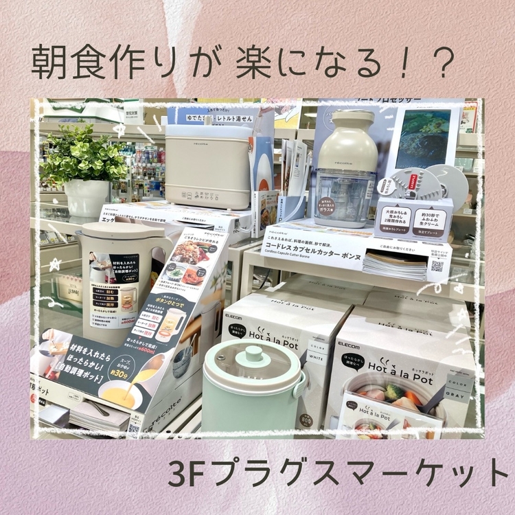朝食作りが楽になるアイテムをご紹介【プラグスマーケット下松店】