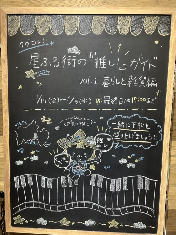 【プラグスマーケット下松店】クダコレ　星降る街の推し！ガイド　暮らしと雑貨編vol.1【伝え場】