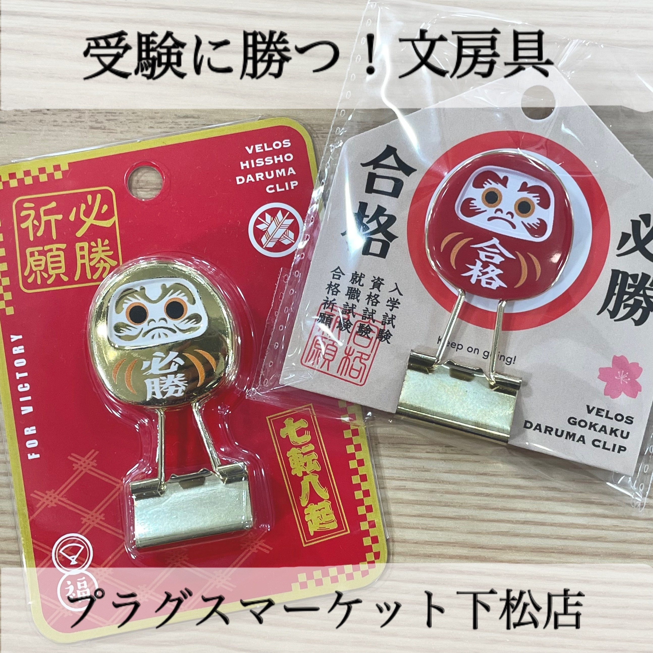 受験に勝つ！文房具【プラグスマーケット下松店】