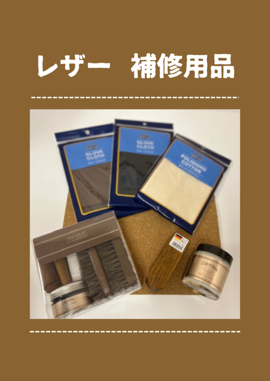 簡単お手入れでお気に入りのレザーをより長く【プラグスマーケット下松店】
