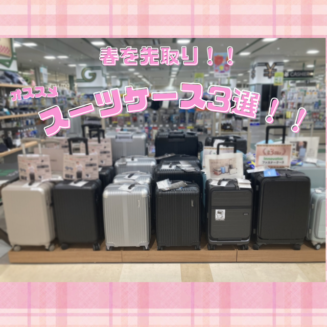 春先で活躍するスーツケース3選！！【プラグスマーケット下松店】
