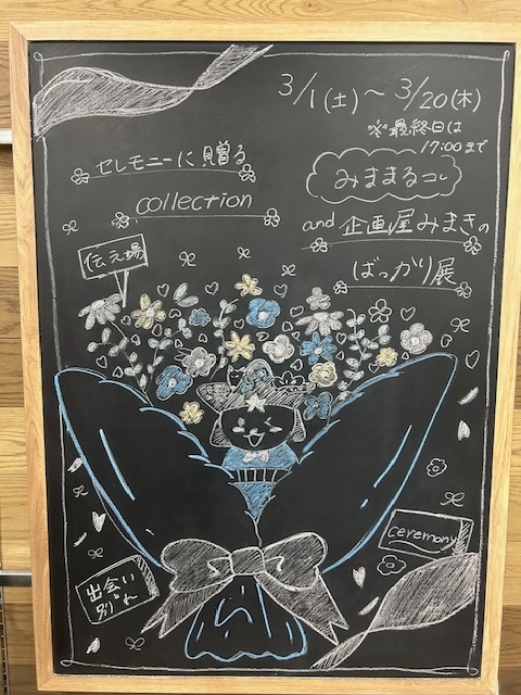 【プラグスマーケット下松店】みままるコレ セレモニーに贈るcollection and企画屋みまきのばっかり展【伝え場】