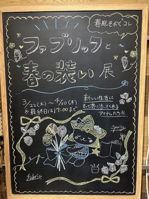 【プラグスマーケット下松店】春風そよぐコレ ファブリックと春の装い展【伝え場】