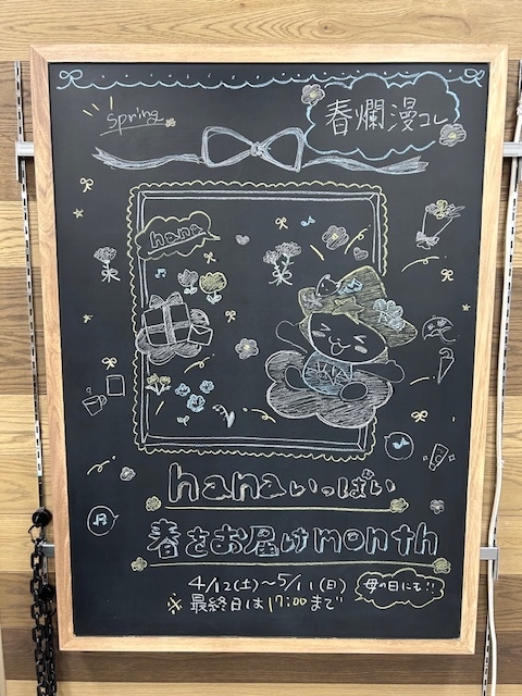 【プラグスマーケット下松店】春爛漫コレ　hanaいっぱい 春をお届けmonth【伝え場】