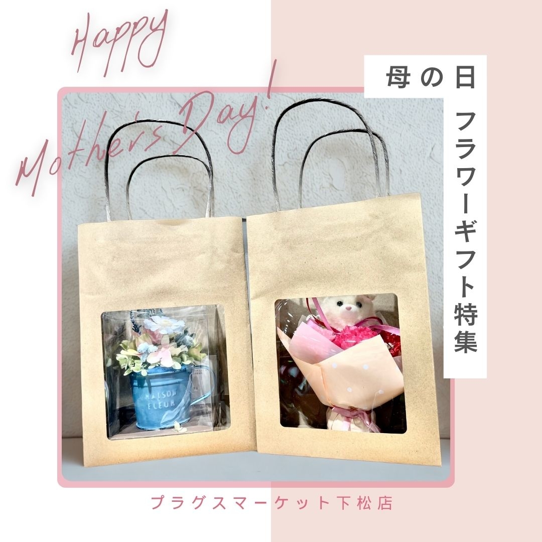 【プラグスマーケット下松店】母の日フラワーギフト