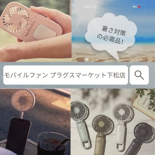 【プラグスマーケット下松店】暑さ対策にぴったりのモバイルファン