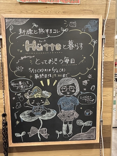 【プラグスマーケット下松店】新緑と旅するコレ　Hutteと暮らすとっておきの毎日【伝え場】