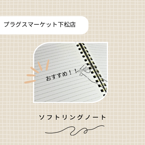 学校に!お仕事に!大活躍のソフトリングノート【プラグスマーケット下松店】