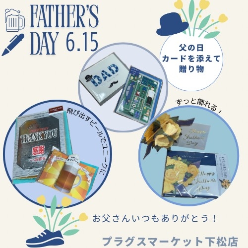 父の日カードを添えて贈り物【プラグスマーケット下松店】