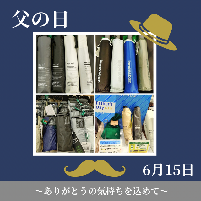 父の日に日傘をプレゼントしませんか？【プラグスマーケット下松店】