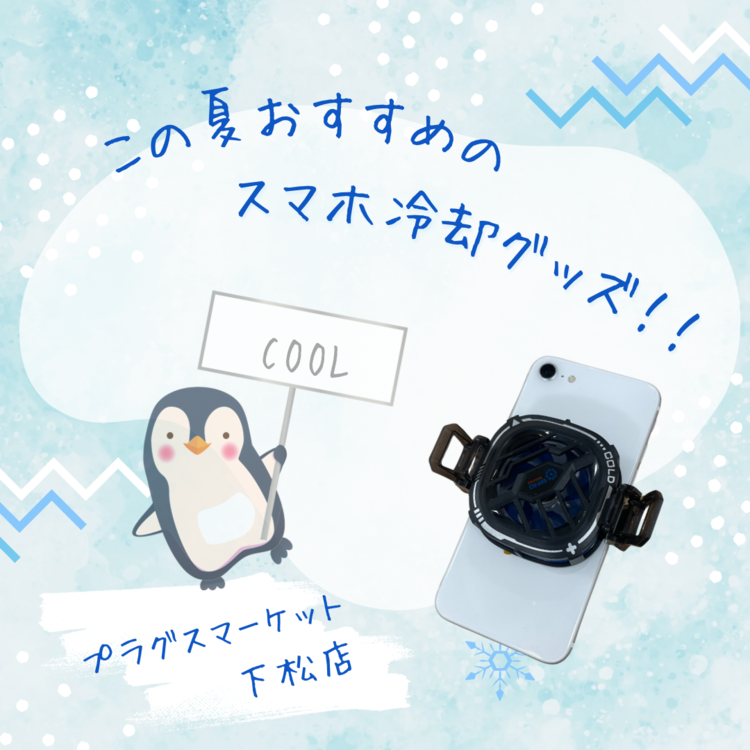 スマホ冷却グッズ【プラグスマーケット下松店】