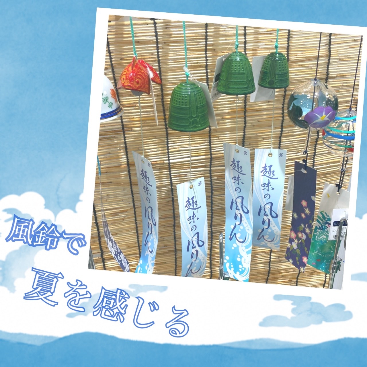 風鈴で夏を感じよう【プラグスマーケット下松店】