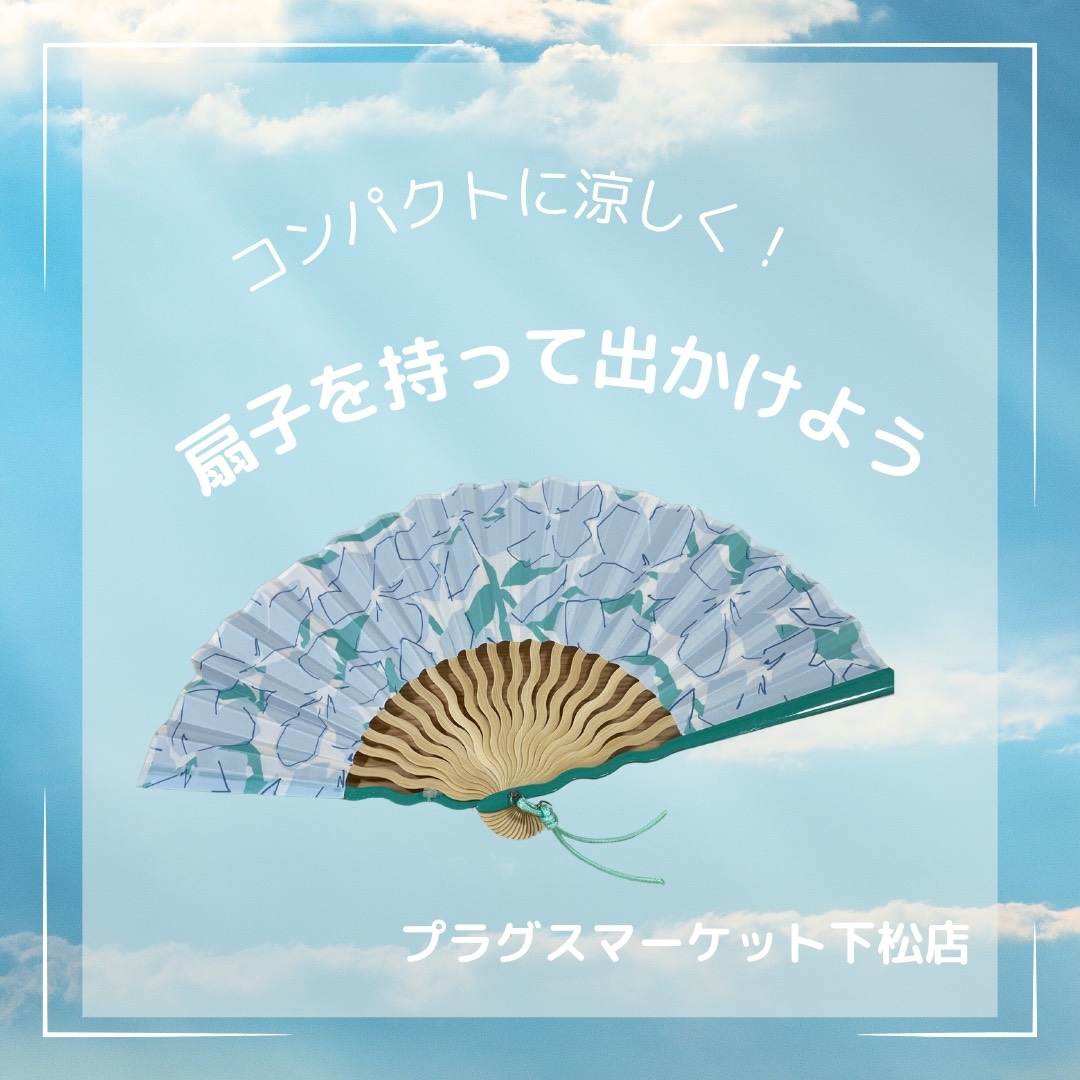 コンパクトに涼しく！扇子持って出かけよう【プラグスマーケット下松店】