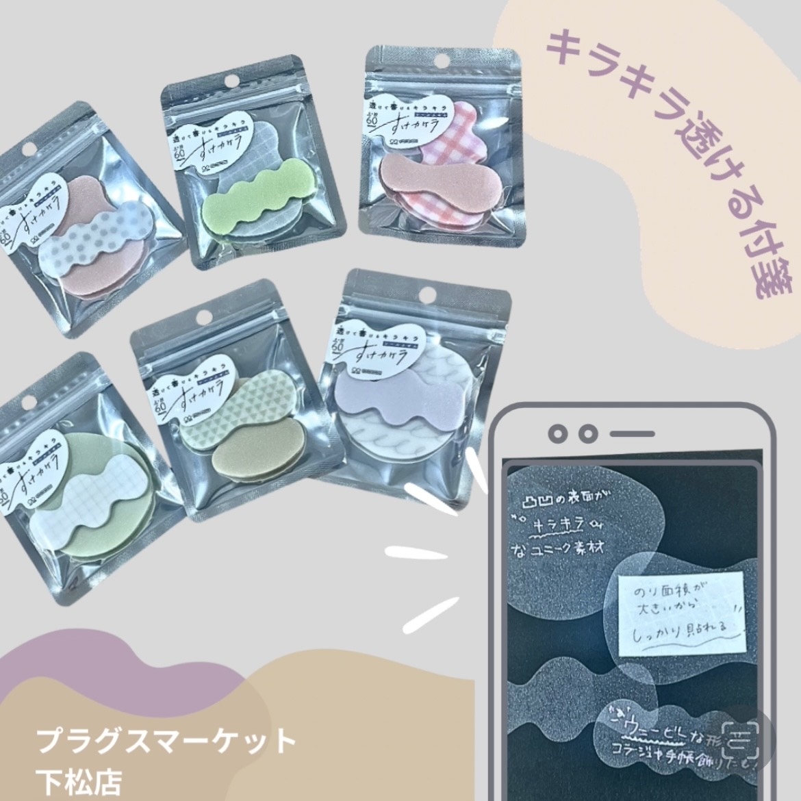 【プラグスマーケット下松店】キラキラ透ける付箋