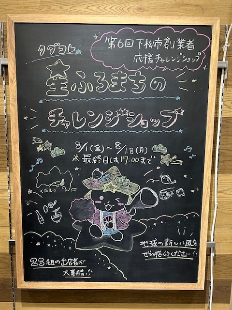 【プラグスマーケット下松店】クダコレ 星ふるまちのチャレンジショップ2025【伝え場】