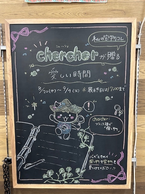 【プラグスマーケット下松店】私の宝物コレ　chercher が贈る愛しい時間【伝え場】