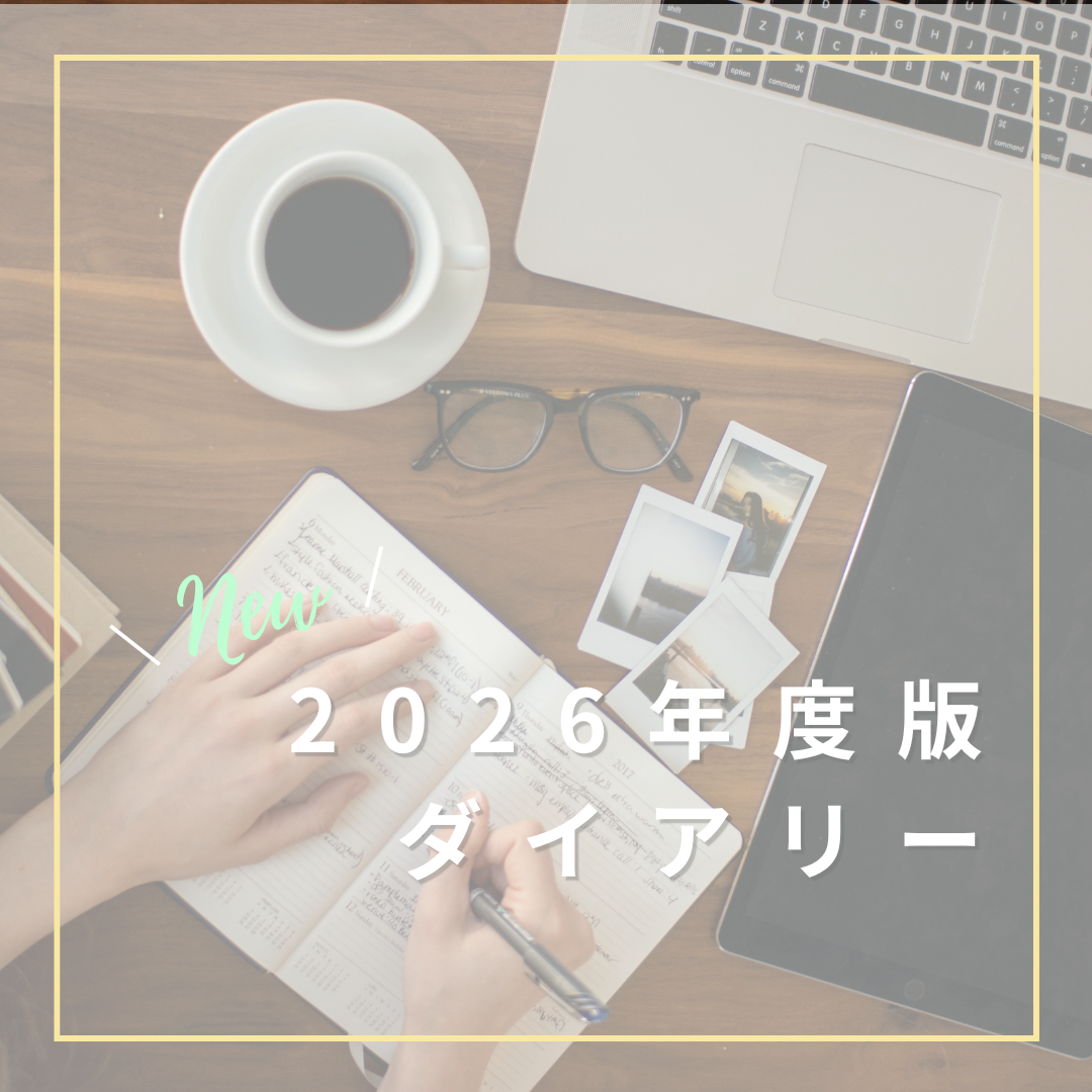 2026年ダイアリー入荷しました!【プラグスマーケット下松店】