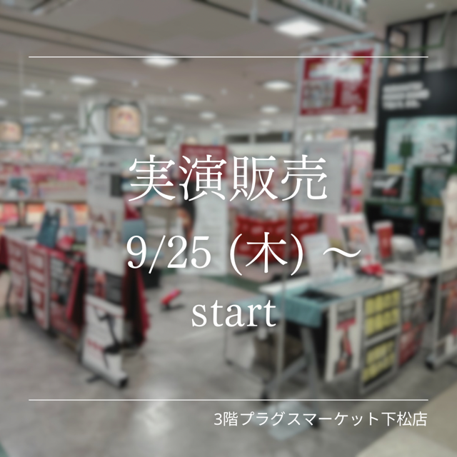 実演販売のお知らせ【3階プラグスマーケット下松店】