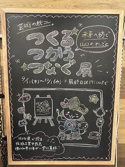 【プラグスマーケット下松店】芸術の秋コレ　つくる つかう つなぐ展【伝え場】