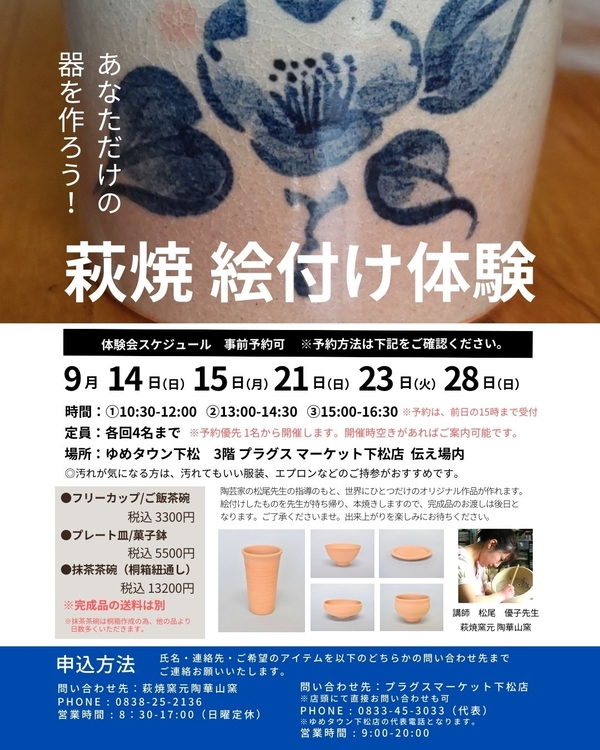 【プラグスマーケット下松店】萩焼 絵付け体験【伝え場】