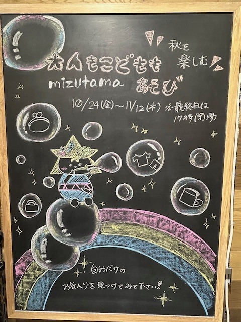 【プラグスマーケット下松店】秋を楽しむコレ　大人もこどももmizutamaあそび【伝え場】
