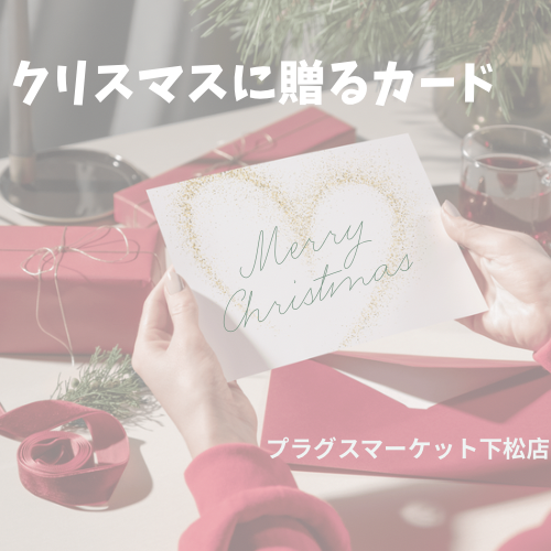 クリスマスカード【プラグスマーケット下松店】