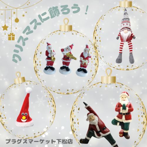 クリスマスに飾ろう！【プラグスマーケット下松店】