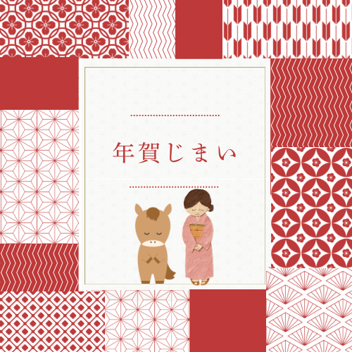 年賀じまいを知らせよう【プラグスマーケット下松店】