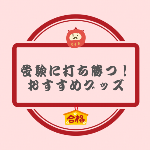 受験に打ち勝つ！おすすめグッズ【プラグスマーケット下松店】