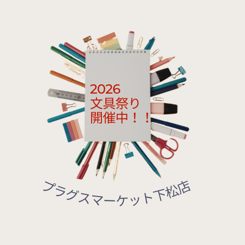 【プラグスマーケット下松店】文具祭り　おすすめ商品！