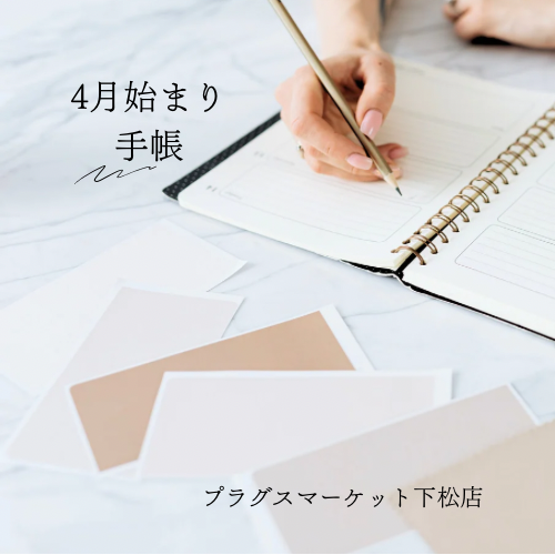 【プラグスマーケット下松店】4月はじまりダイアリー