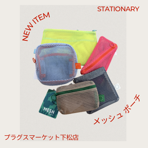【プラグスマーケット下松店】メッシュケース