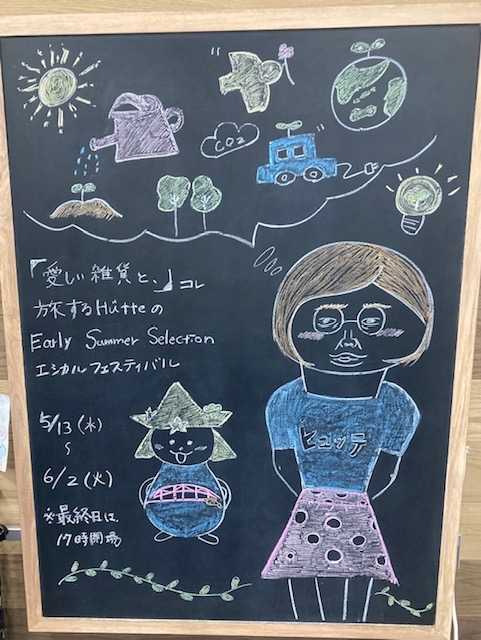 【プラグスマーケット下松店】愛しい雑貨と、コレ　旅するHutteのEarly Summer Selection/エシカルフェスティバル【伝え場】