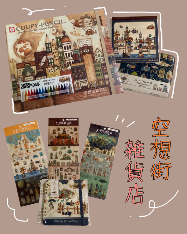 【プラグスマーケット下松店】『空想街雑貨店』とサクラクレパスのコラボが登場！